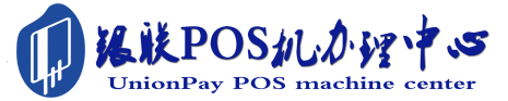 安平POS机办理服务中心